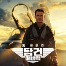 [용산 CGV] 탑건: 매버릭 용포디 재개봉 관람 후기! ✈️ 드디어 영접하고 온 인생 영화... 4DX는 역시...