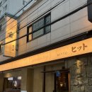 을지로3가역(3) 화장실 | 을지로 3가역 맛집 내돈내산 추천 - 힛토 후기 조용하고 분위 좋음