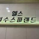 여수헬스 스파랜드 네이버블로그