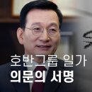 호반그룹 사주 일가 배임 의혹과 의문의 서명 이미지