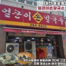 소로3-용운97 | 대전 현지인 칼국수 맛집 용운동 얼큰이손칼국수, SNS에서 난리 났던 그곳!