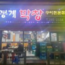 봉계막창