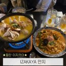 제이노래주점 - 창원시 성산구 마디미로37번길 9 | 동탄 이자카야 하이볼 맛집 IZAKAYA 만지