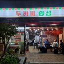 두꺼비랭삼 - 남동구 논현로26번길 12 | 두꺼비랭삼