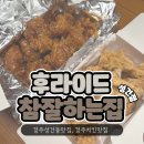 경주성건동맛집 &#34;후라이드참잘하는집&#34; 내돈내산 포장후기