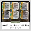 산골의하루 | [내돈내산] 7개월 8개월 산골이유식 중기2 정기배송 후기｜가격, 입자감, 배송 총정리