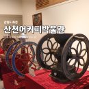 산천어커피박물관 | [화천] 산천어커피박물관 | 세계 각국의 커피 유물과 직접 내린 핸드커피까지