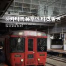 한국 고대사 특급열차 | [후쿠오카 여행] 하카타역 유후인 열차 티켓 발권 방법 - 수령 위치 및 특급열차 타는법