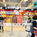 비회원제 창고형 마트 롯데마트맥스(maxx) 영등포점 방문후기