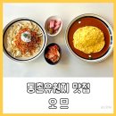 동촌2길 17, (교현동) | 대구 동촌유원지 맛집 오므, 아양아트센터 근처 오므라이스와 버섯크림파스타 후기