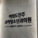 여의도진주소아청소년과의원 이미지