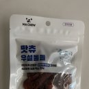 돌돌 | 맛츄 우설돌돌 강아지 간식 급여 후기
