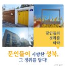 성북동길(문인) | 문인들이 사랑한 성북, 그 정취를 담다!