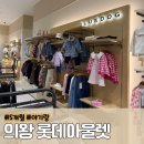 롯데프리미엄아울렛 의왕 아기랑 가볼만한 곳 맛집 추천