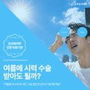 보라안과병원 | 광주 안과 여름철 및 더울 때 라섹과 스마일라식 수술 받아도 괜찮을까?