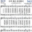 새찬송가 542장 - 구주 예수 의지함이 [다니엘 새찬송가 전집 11] 이미지