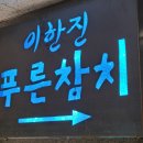 푸른참치 이미지