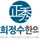경희정수한의원 이미지