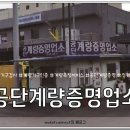 공단계량증명업소 - 음성군 | 공단계량증명업소