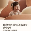 청각언어장애인복지관 | 청각장애인의 재활치료와 언어 훈련의 중요성