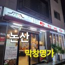 명가막창 | 논산 막창맛집 🐷 “막창명가” 솔직후기 – 셀프라면까지 완벽!
