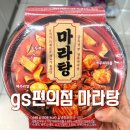 (주)알지에스전자 | 지에스 편의점 마라탕 후기 *면없음!!