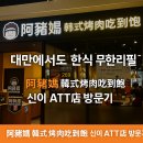 대만에서 한식을 무한리필로? 阿豬媽아줌마 韓式烤肉吃到飽 신이 ATT店 솔직 후기!