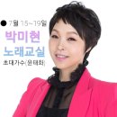 15일 월요일 ~ 19일 금요일 "박미현 노래교실" 참여 오픈 채팅방 공지 ~~ 이미지