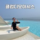 에코클린워터 주식회사 | 부산 클럽디오아시스 가격 할인 준비물 워터파크 찜질방 청수당 온천 - 여행특공대 티켓