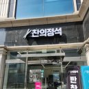 찬의정석 이미지