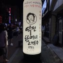역전할머니맥주평거점 이미지