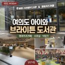 구립 금강펜테레움어린이집 | 여의도 아이와 갈만한곳｜브라이튼 도서관·영어키즈카페 예약·수유실 총정리