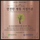 동오튼튼정형외과의원 | 동오튼튼정형외과의원, 국민건강증진 위한 '안전한 병원 만들기 캠페인' 지정기관 협약 체결