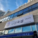 나진빌딩 | 인천 부평 갈산동 성시경 먹을텐데 맛집 나진국밥 내돈내산 혼밥 후기