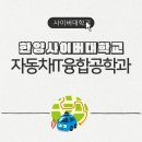 도원자동차공업(주) | 미래 모빌리티 시장의 블루오션, 한양사이버대학교 자동차IT융합공학과 입학조건 커리큘럼