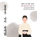 [강원도일자리센터] 2019. 8. 27(화)_취준생과 도민을 위한 의미있는 공연에 초대합니다~ 이미지