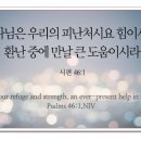 오늘의 묵상 - 시편(Psalms) 46편 1절에서 11절 이미지