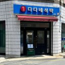 다다네 식탁 김해점