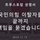 트루스포럼 &#34;국힘 이탈자들 끝까지 책임 물을 것&#34; 이미지