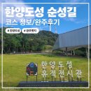 도성 | 한양도성 순성길 전구간 완주 후기, 코스별 난이도 및 인증서 발급처