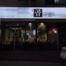 곱이곱다영주점 이미지