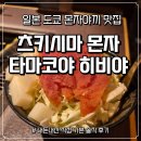 히비야 | [일본 도쿄 여행] 긴자 거리 몬자야끼 맛집 - '츠키시마 몬자 타마토야 히비야' 솔직 후기