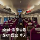 한국에스알 | 수서 광주송정역 SRT 탑승 후기 일반석 요금 콘센트