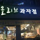 올리브과자점 이미지
