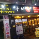 대연동맛집 [구이원] 대연동고깃집 삼겹살맛집 다녀왔습니다