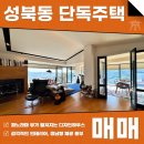 정부동산중개법인주식회사 | 성북동 단독주택 매매 전세 아름다운 파노라마뷰와 감각적인 인테리어! AT11739
