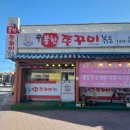 신불향쭈꾸미 - 공주시 관골1길 56 | 신불향쭈꾸미