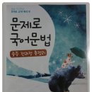 윤구희 | 중등 국어 문법 문제로 쉽고 빠르게!!! 디딤돌 문제로 국어문법과 함께 예비중등준비하기!!!
