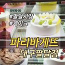 파리바게뜨대구팔달점