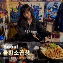 소3-31 | 합정소곱창 돌황소곱창 합정역 데이트 코스